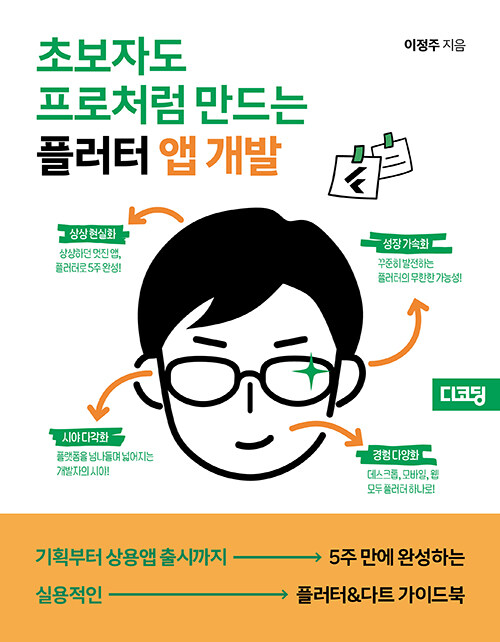 [중고] 초보자도 프로처럼 만드는 플러터 앱 개발