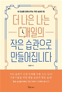 더 나은 나는 매일의 작은 습관으로 만들어집니다