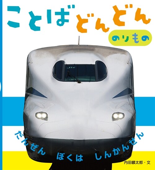 ことばどんどん のりもの: だんぜん ぼくは しんかんせん