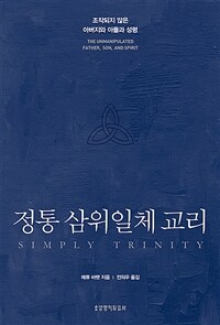 정통 삼위일체 교리
