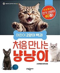 처음 만나는 냥냥이 : 어린이 고양이 백과 