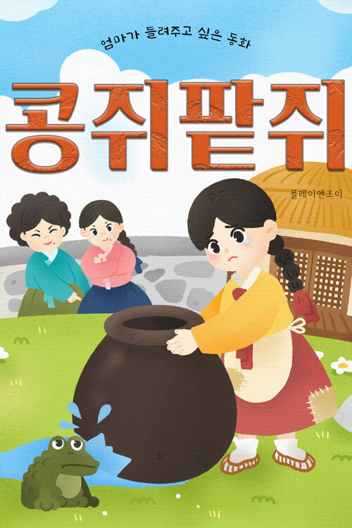 콩쥐팥쥐