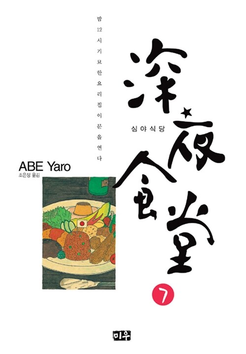 심야식당 7