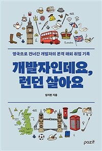 개발자인데요, 런던살아요 :영국으로 건너간 개발자의 본격 해외 취업 기록 