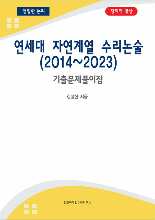 연세대 자연계열 수리논술 (2014~2023) 기출문제풀이집