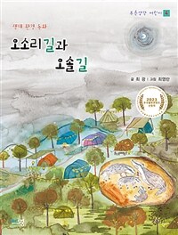 오소리길과 오솔길 :생태 환경 동화 