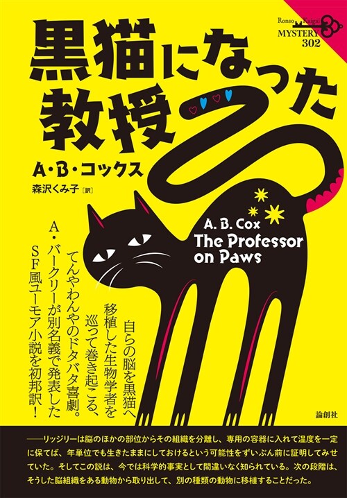 黑猫になった敎授 (論創海外ミステリ 302)