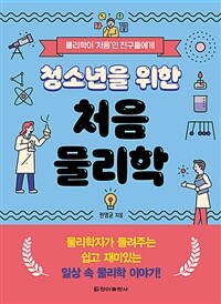 청소년을 위한 처음 물리학