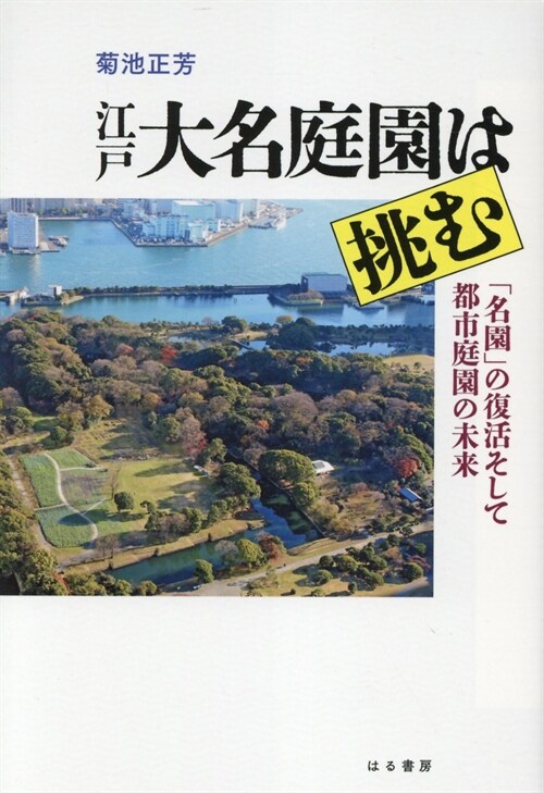 江戶大名庭園は挑む 「名園」の復活そして都市庭園の未來