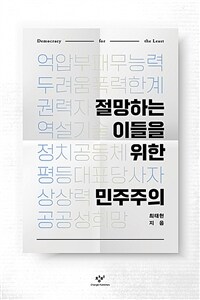 절망하는 이들을 위한 민주주의 =Democracy for the least 