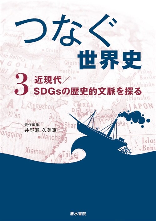 『つなぐ世界史』3　近現代/SDGsの歷史的文脈を探る