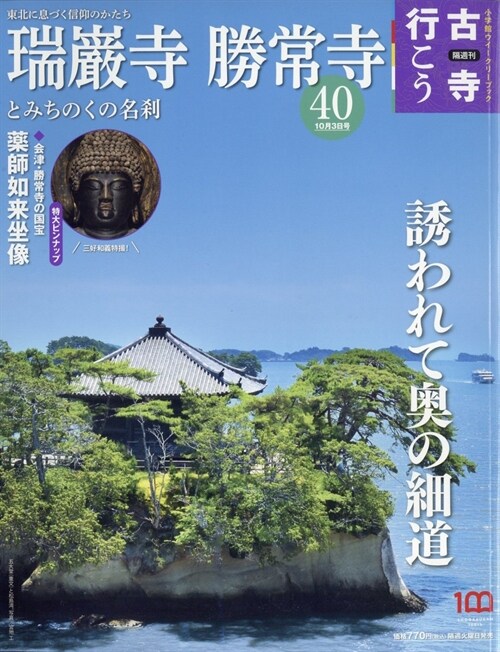 隔週刊 古寺行こう(40) 2023年 10/3 號 [雜誌]