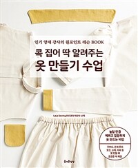 콕 집어 딱 알려주는 옷 만들기 수업