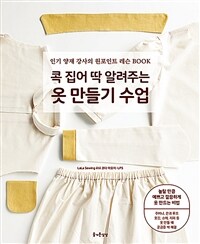 콕 집어 딱 알려주는 옷 만들기 수업 :인기 양재 강사의 원포인트 레슨 book 