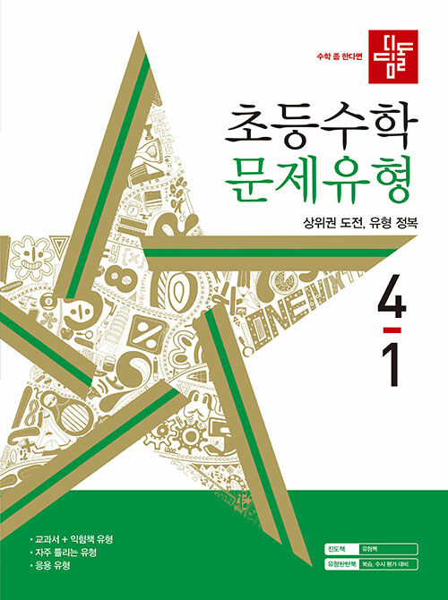 디딤돌 초등 수학 문제유형 4-1 (2024년)