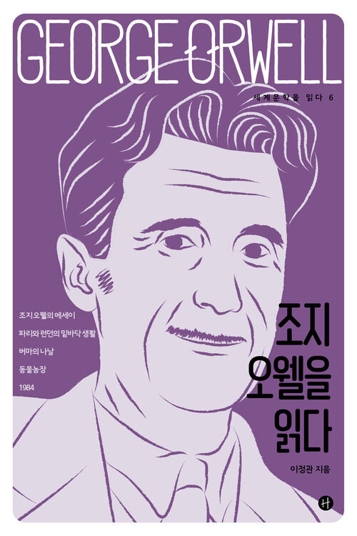 조지 오웰을 읽다