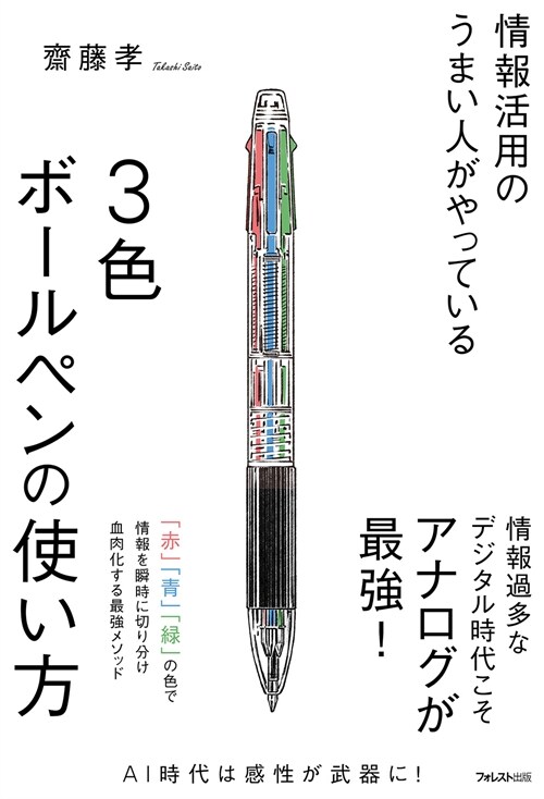 情報活用のうまい人がやっている3色ボ-ルペンの使い方