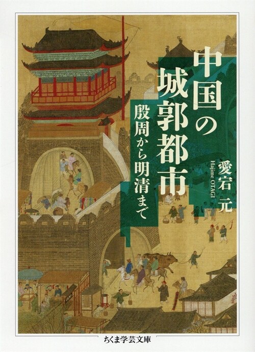 中國の城郭都市　――殷周から明淸まで (ちくま學芸文庫 オ-36-1)