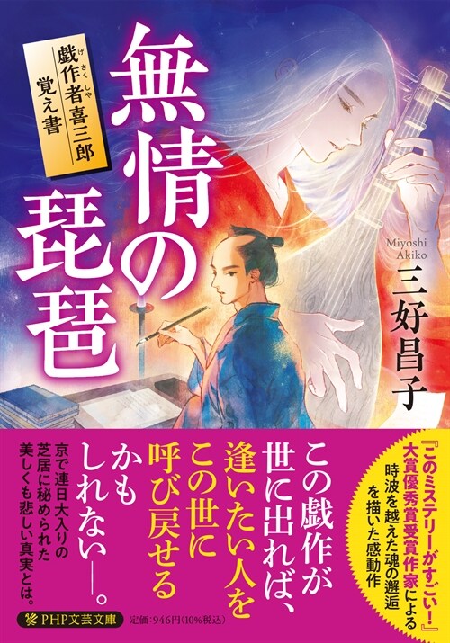 無情の琵琶 ?作者喜三郞覺え書 (PHP文芸文庫)