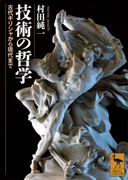 技術の哲學 古代ギリシャから現代まで (講談社學術文庫)