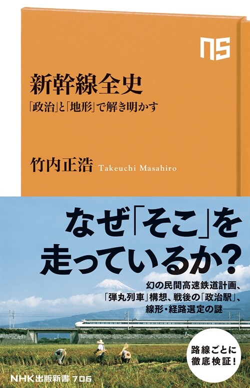 新幹線全史