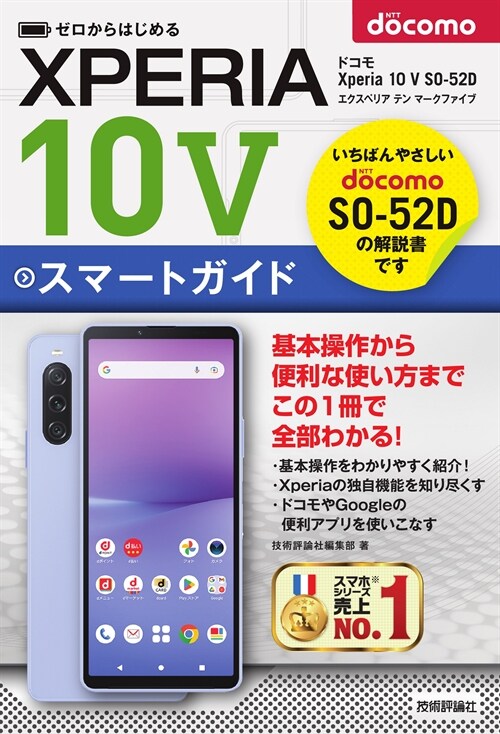 ゼロからはじめるドコモXperia 10 V SO-52Dスマ-トガイド