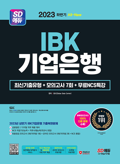 2023 하반기 SD에듀 All-New IBK기업은행 최신기출유형+모의고사 7회+무료NCS특강