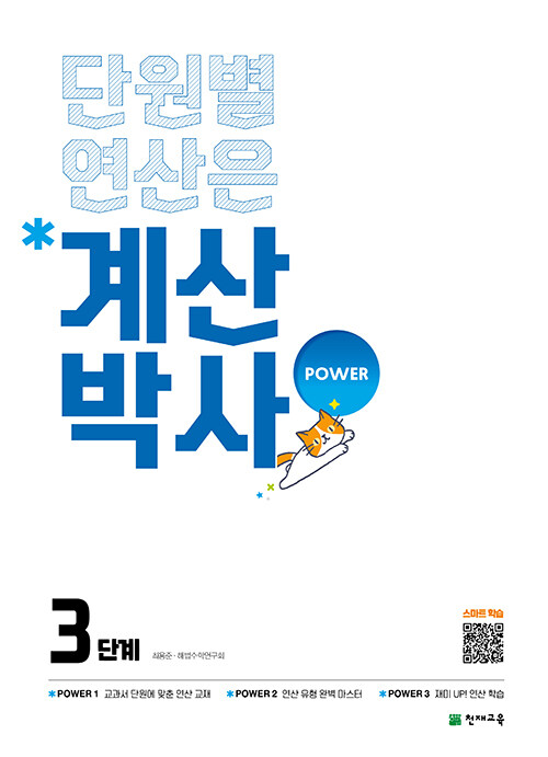 계산박사 POWER 3단계