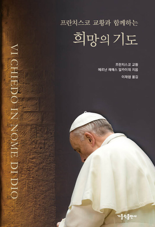 프란치스코 교황과 함께하는 희망의 기도