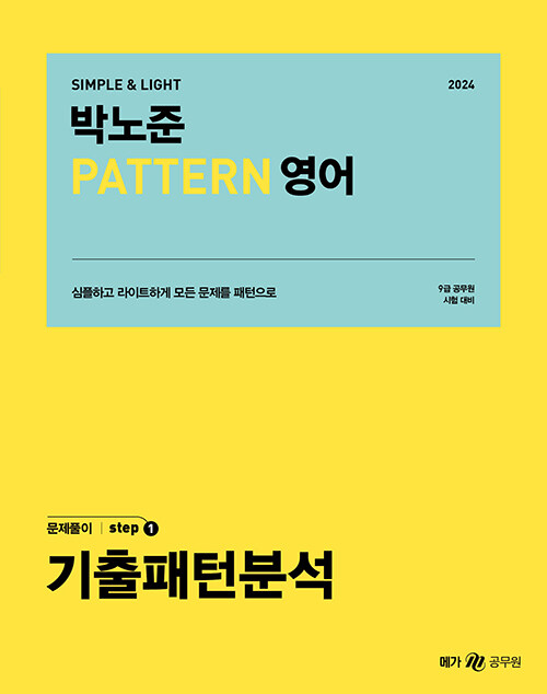 2024 박노준 pattern 영어 문제풀이 step.1 기출 패턴 분석