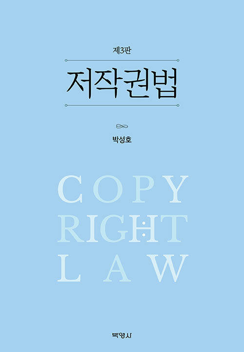 [중고] 저작권법