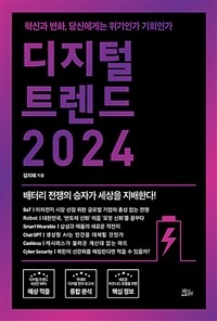 디지털 트렌드 2024 : 혁신과 변화, 당신에게는 위기인가 기회인가 표지이미지
