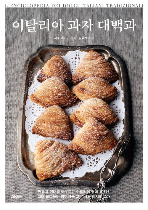 이탈리아 과자 대백과