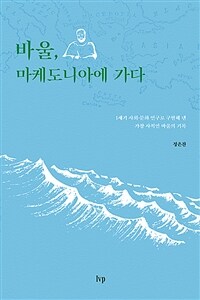 바울, 마케도니아에 가다