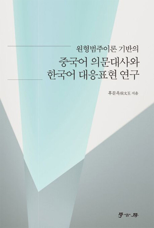 [중고] 원형범주이론 기반의 중국어 의문대사와 한국어 대응표현 연구