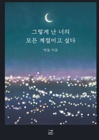 그렇게 난 너의 모든 계절이고 싶다 커버