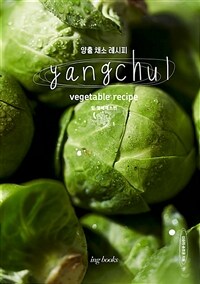양출 채소 레시피= Yangchul vegetable recipe: 잎, 열매 채소편 표지