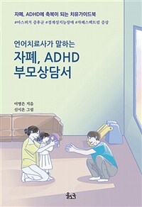(언어치료사가 말하는) 자폐, ADHD 부모상담서 :자폐, ADHD에 축복이 되는 치유가이드북 