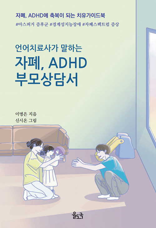 [중고] 언어치료사가 말하는 자폐, ADHD 부모상담서