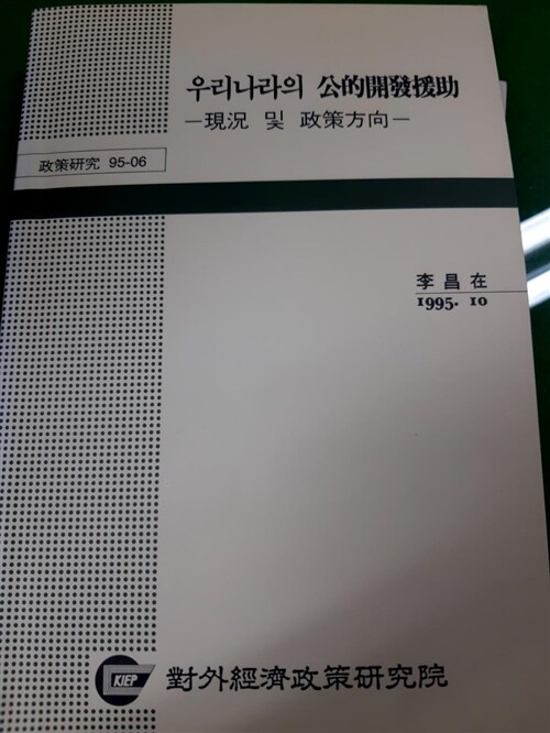 [중고] 우리나라의 공적개발원조:현황 및 정책방향