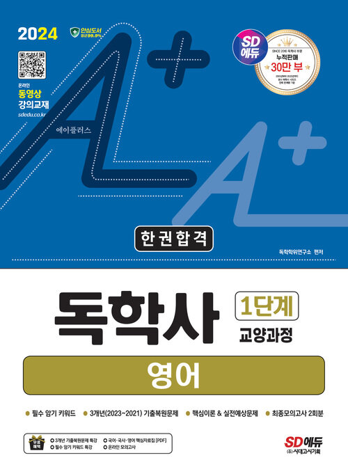 2024 SD에듀 A+ 독학사 1단계 교양과정 영어 한권합격