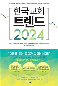 한국 교회 트렌드 2024 :정확한 조사 데이터에 근거한 교회 수축의 시대 2024년 한국 교회 전망과 전략 