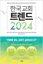 [중고] 한국 교회 트렌드 2024