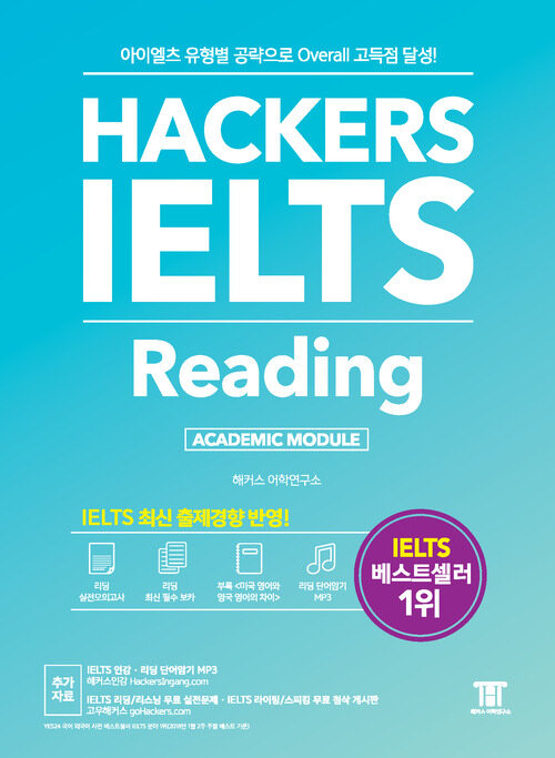 해커스 아이엘츠 리딩 (Hackers IELTS Reading)