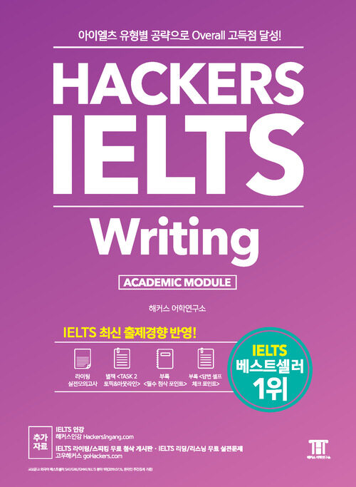 해커스 아이엘츠 라이팅 (Hackers IELTS Writing)