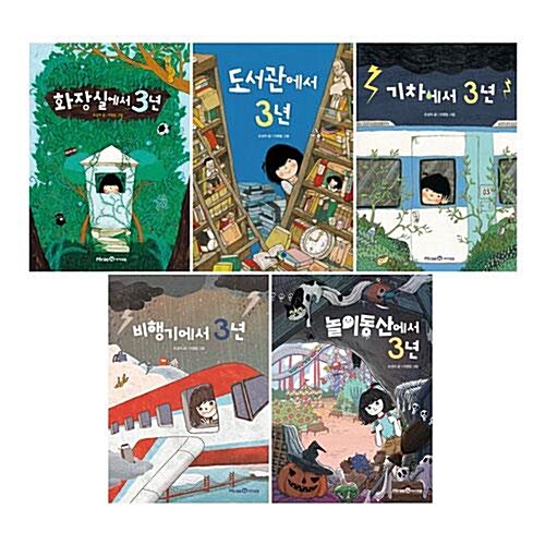 익사이팅북스 3년 시리즈 1~5권 세트/아동도서 증정