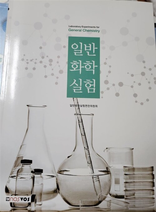 [중고] 일반화학실험