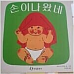 [중고] 손이 나왔네