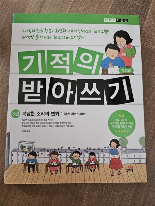 [중고] 기적의 받아쓰기 3 (2012년판)