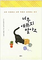 [중고] 너무 애쓰지 말아요 (리커버 한정판)